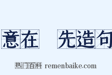 意在筆先造句是什么意思的图片